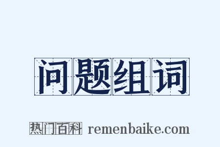 问题组词是什么意思的图片